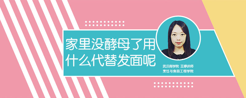 家里沒酵母了用什么代替發(fā)面呢
