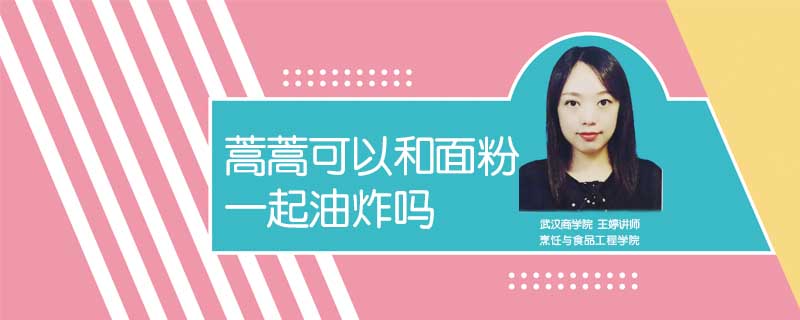 蒿蒿可以和面粉一起油炸嗎