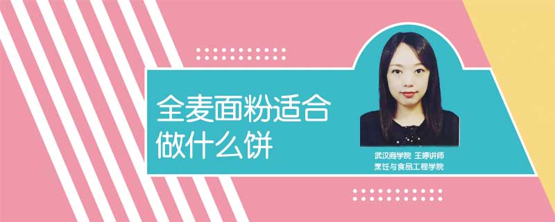全麥面粉適合做什么餅