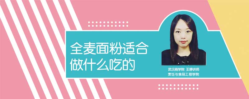 全麥面粉適合做什么吃的
