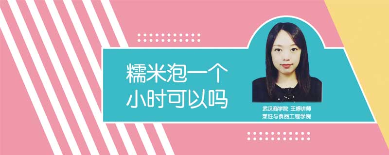 糯米泡一個小時可以嗎