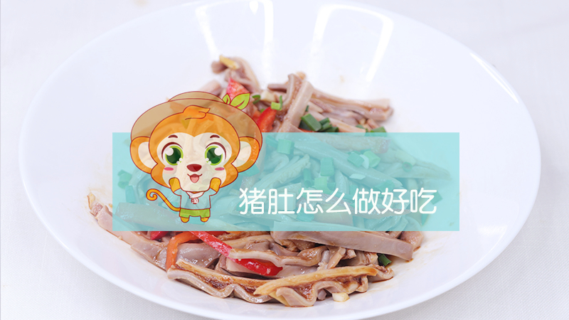 豬肚怎么做好吃