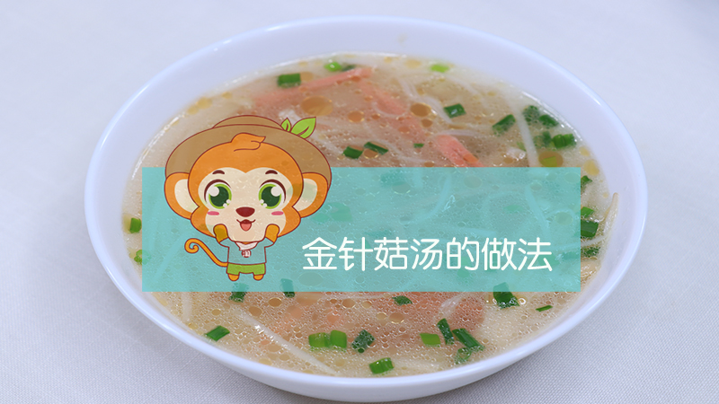 金針菇湯的做法