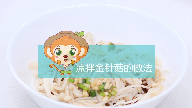 涼拌金針菇的做法