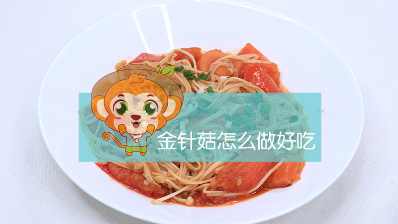 金針菇怎么做好吃