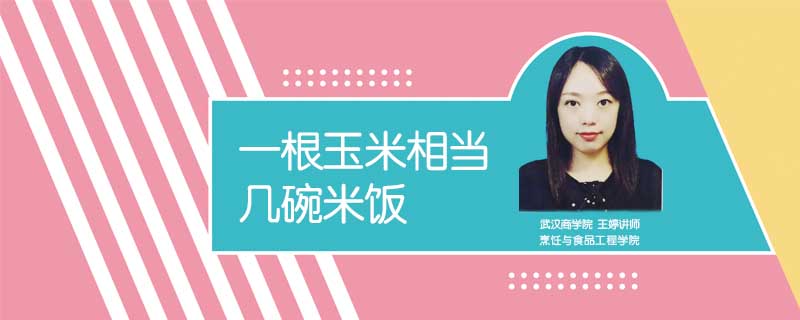 一根玉米相當幾碗米飯