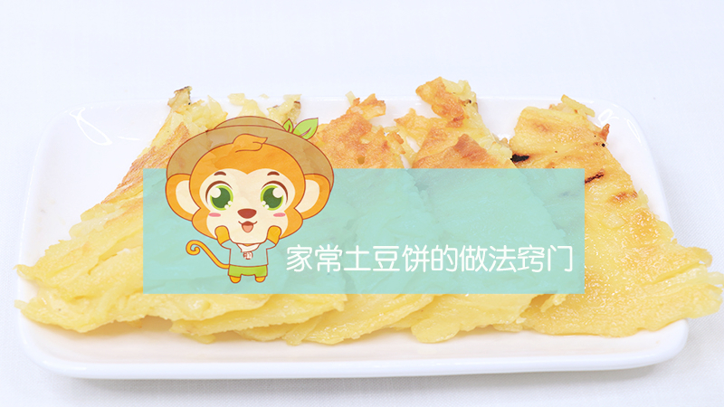 家常土豆餅的做法竅門