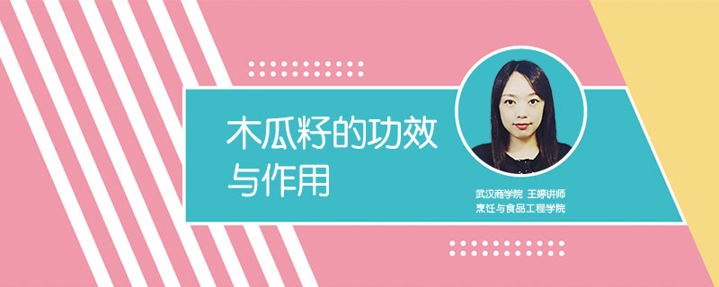 木瓜籽的功效與作用