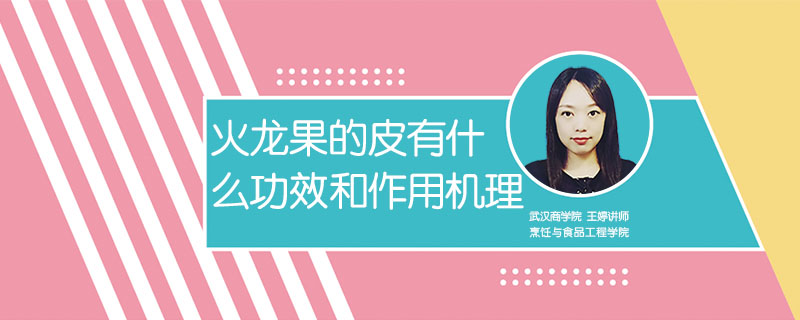 火龍果的皮有什么功效和作用機理