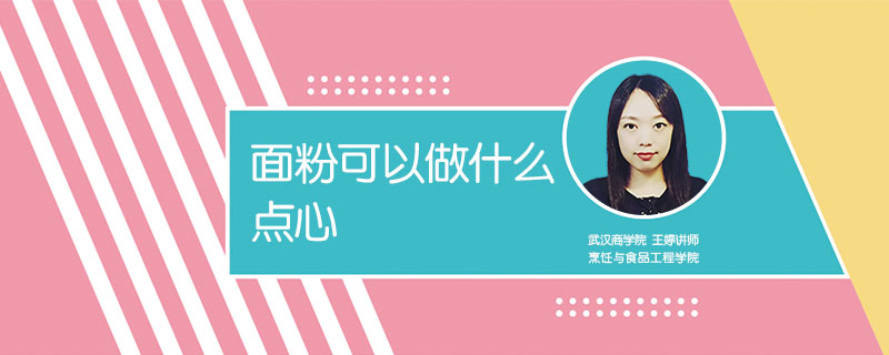 面粉可以做什么點(diǎn)心