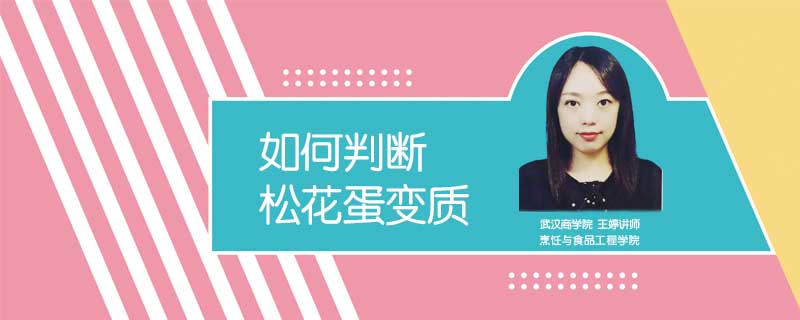 如何判斷松花蛋變質(zhì)