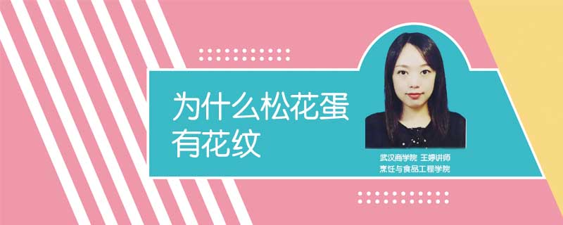 為什么松花蛋有花紋