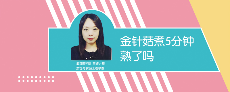 金針菇煮5分鐘熟了嗎