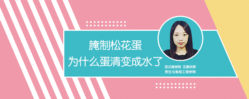 腌制松花蛋為什么蛋清變成水了