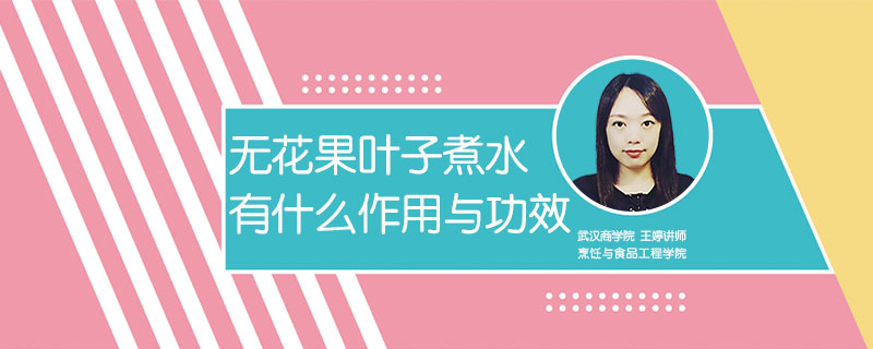無(wú)花果葉子煮水有什么作用與功效