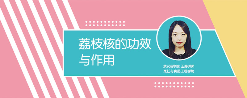 荔枝核的功效與作用