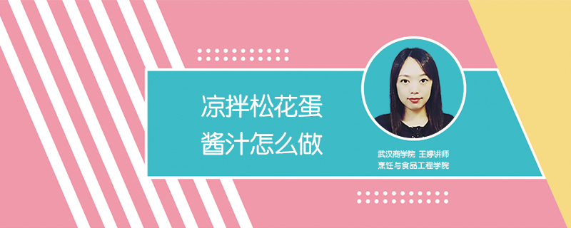 涼拌松花蛋醬汁怎么做