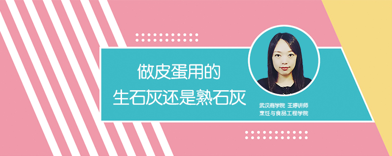 做皮蛋用的生石灰還是熟石灰