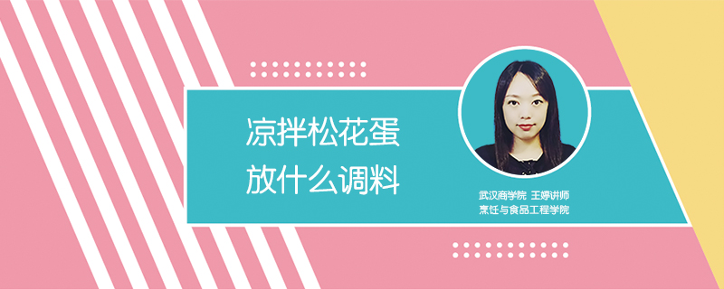涼拌松花蛋放什么調料