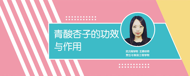 青酸杏子的功效與作用