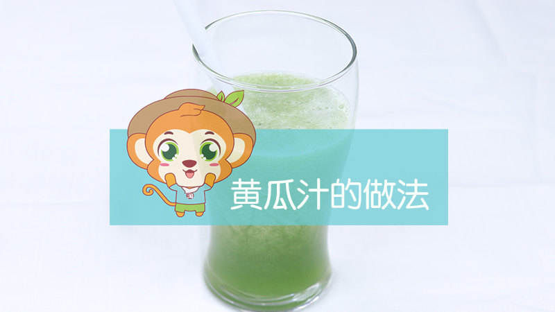 黃瓜汁的做法