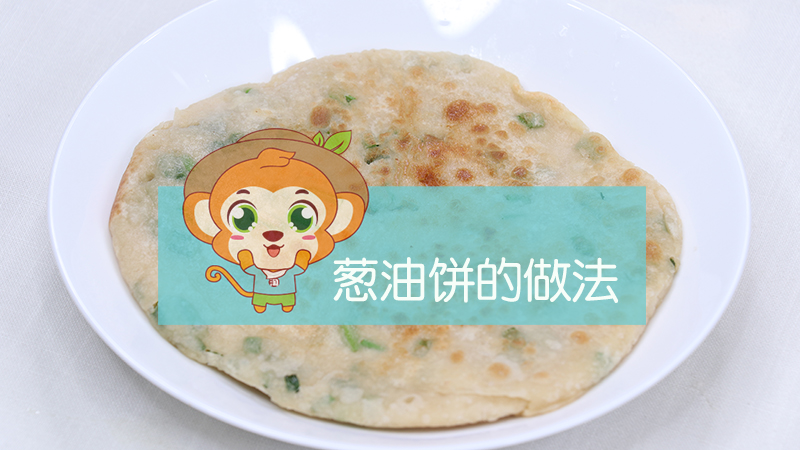 蔥油餅的做法