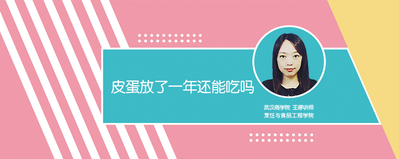 皮蛋放了一年還能吃嗎