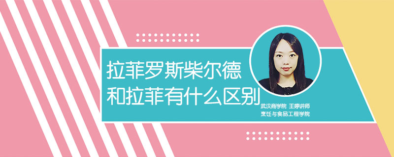 拉菲羅斯柴爾德和拉菲有什么區(qū)別