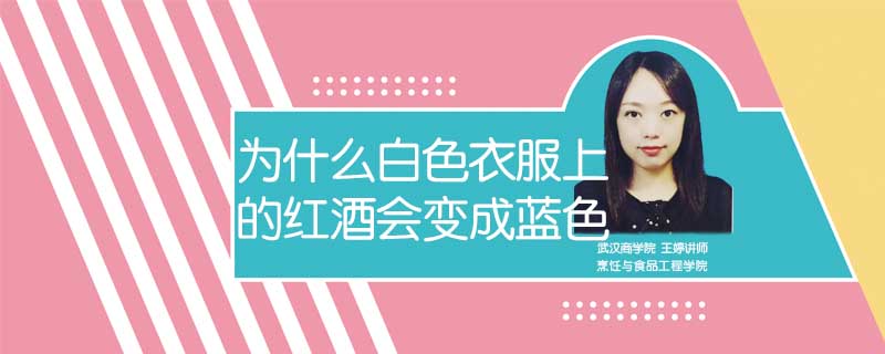 為什么白色衣服上的紅酒會變成藍色