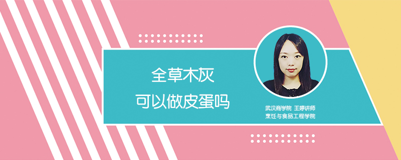 全草木灰可以做皮蛋嗎