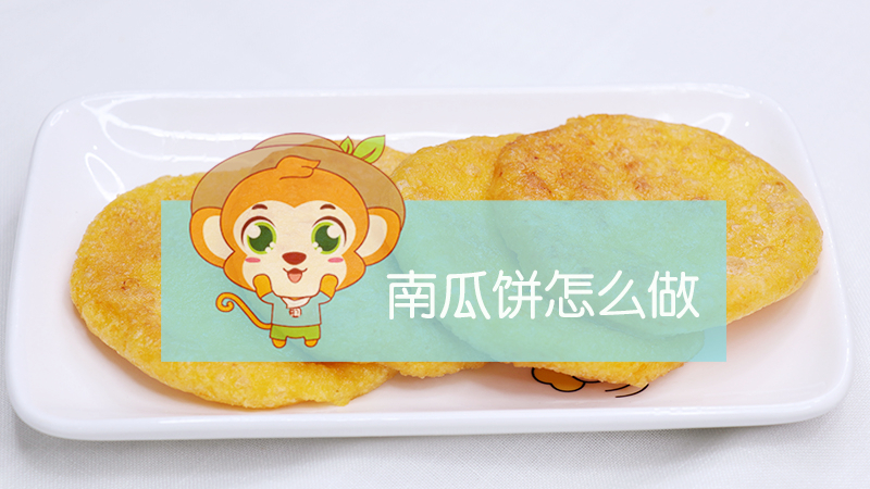 南瓜餅怎么做
