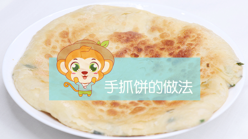 手抓餅的做法