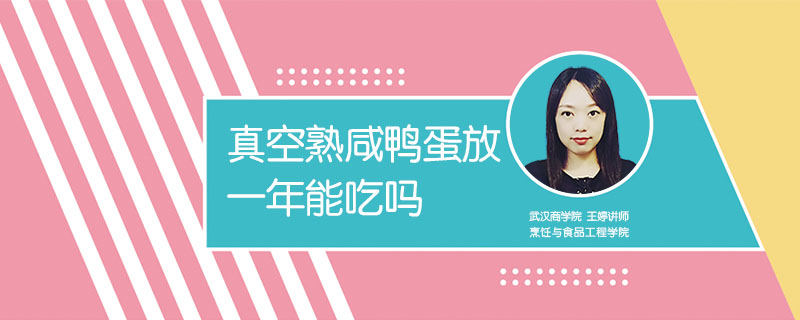 真空熟咸鴨蛋放一年能吃嗎