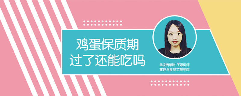 雞蛋保質(zhì)期過(guò)了還能吃嗎