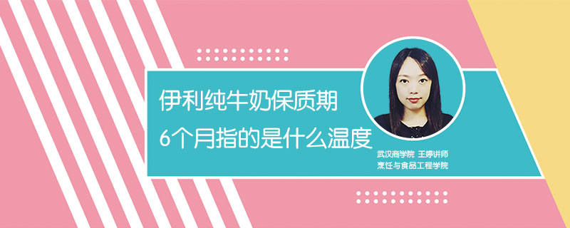 伊利純牛奶保質(zhì)期6個月指的是什么溫度