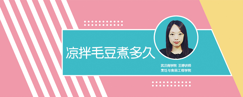 涼拌毛豆煮多久