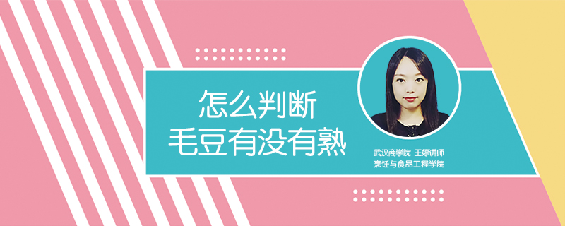 怎么判斷毛豆有沒(méi)有熟