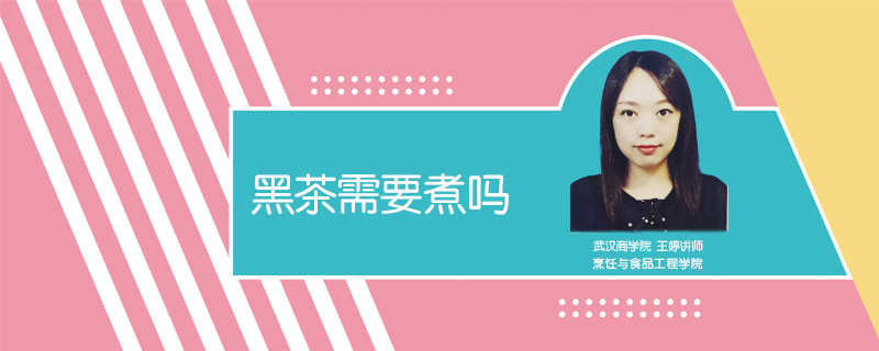 黑茶需要煮嗎