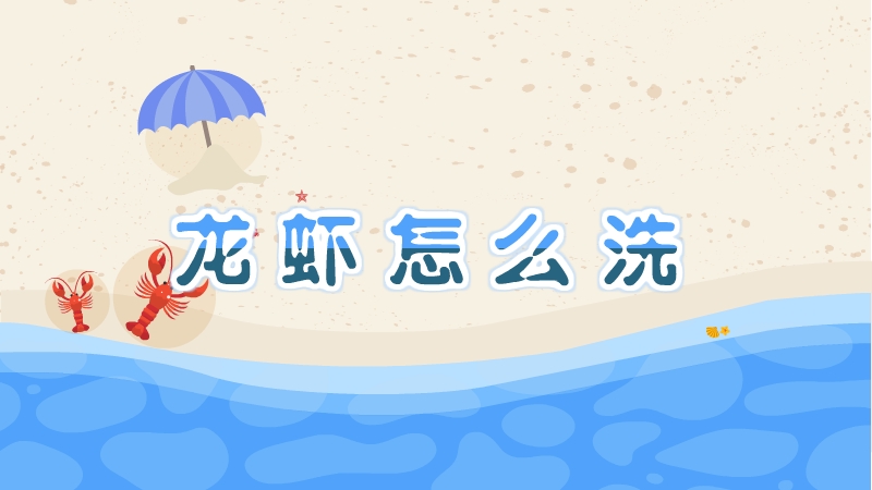 龍蝦怎么洗