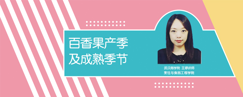 百香果產季及成熟季節