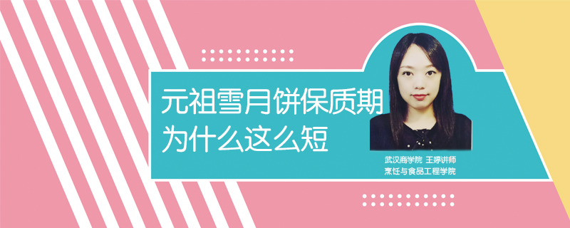 元祖雪月餅保質期為什么這么短