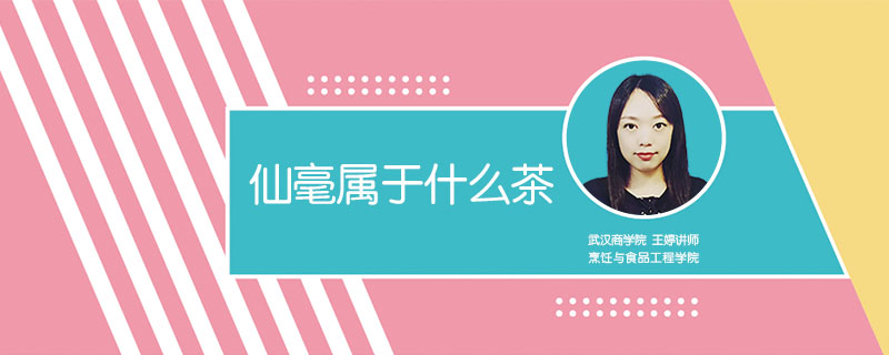 仙毫屬于什么茶