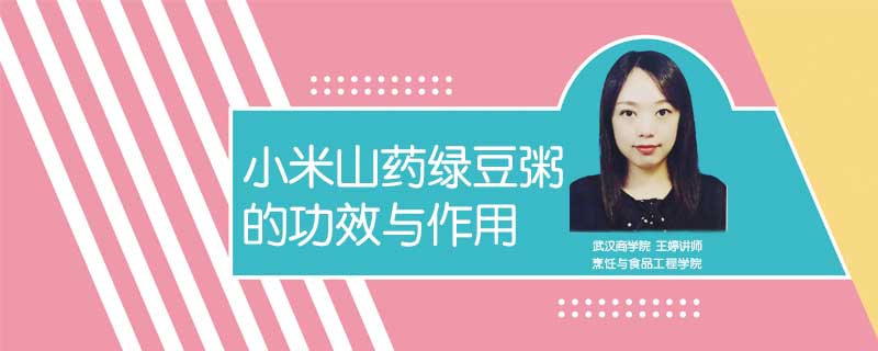 小米山藥綠豆粥的功效與作用