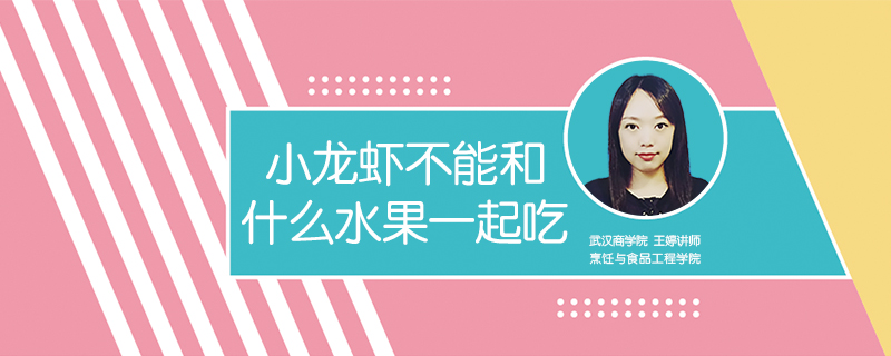 小龍蝦不能和什么水果一起吃