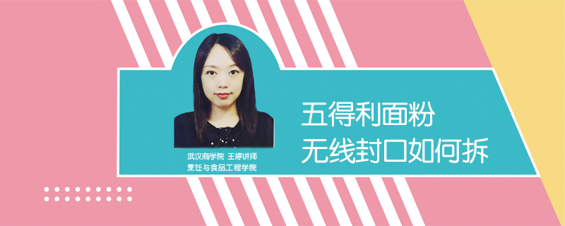 五得利面粉無線封口如何拆