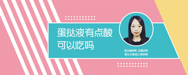 蛋撻液有點酸可以吃嗎