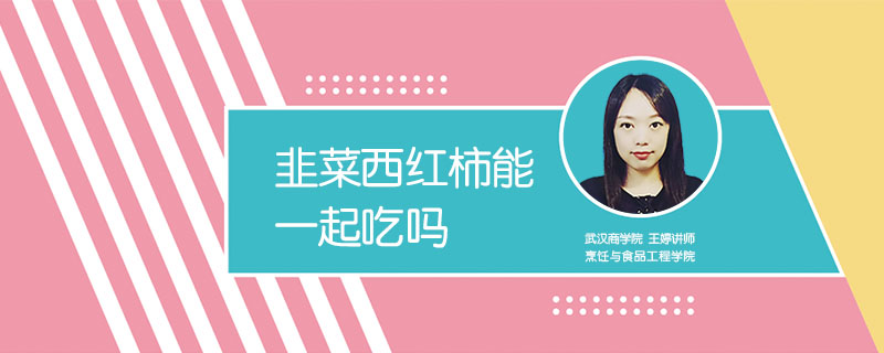 韭菜西紅柿能一起吃嗎