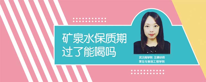 礦泉水保質期過了能喝嗎
