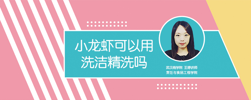 小龍蝦可以用洗潔精洗嗎