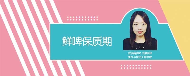 鮮啤保質期